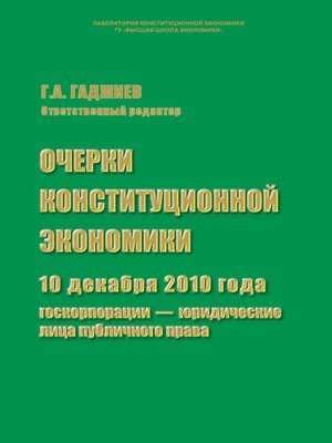 cover image of Очерки конституционной экономики. 10 декабря 2010 года